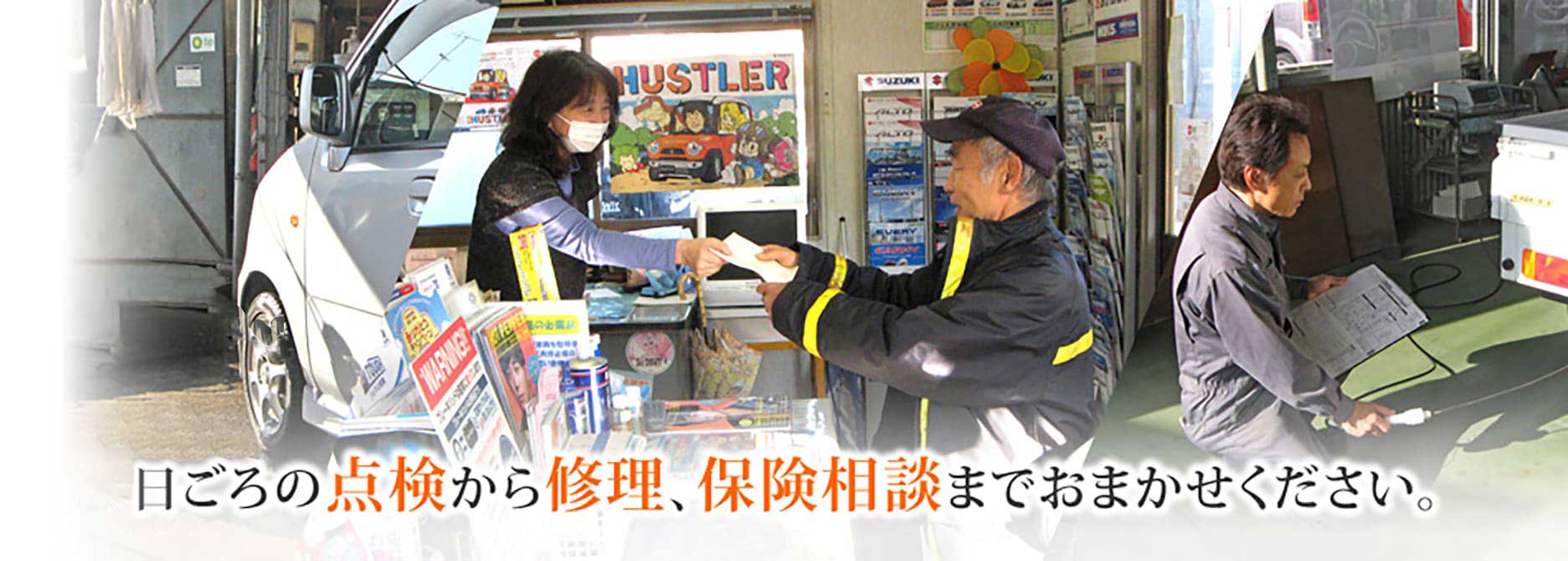 点検修理、保険相談までおまかせください